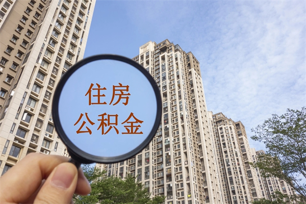 丽水市住房公积金怎么取出来（市住房公积金怎么提取）