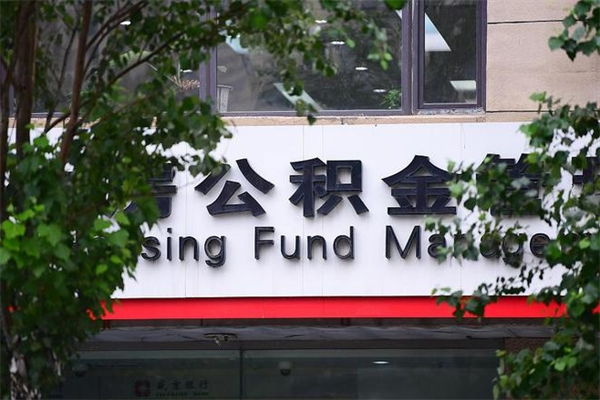 丽水市住房公积金怎么取出来（市住房公积金怎么提取）