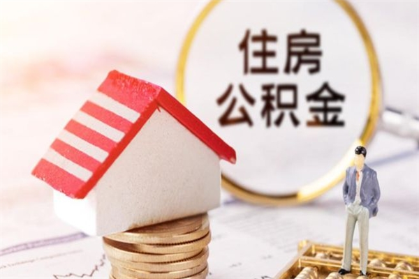丽水公积金封存怎么提（住房公积金封存怎么提现）