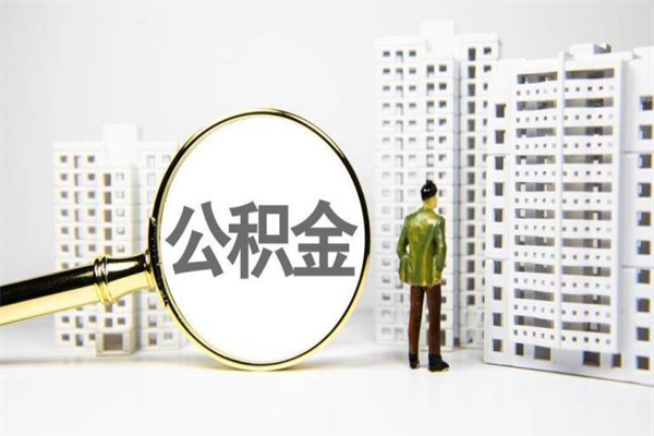 丽水离职住房公积金怎么取（离职公积金取出流程）