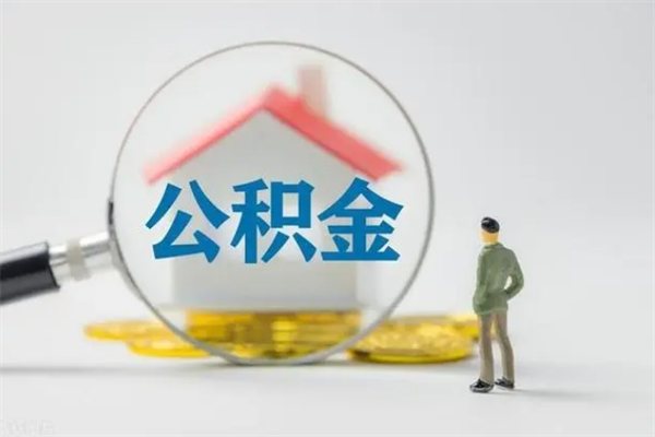 丽水离职公积金能取（离职能取出住房公积金）