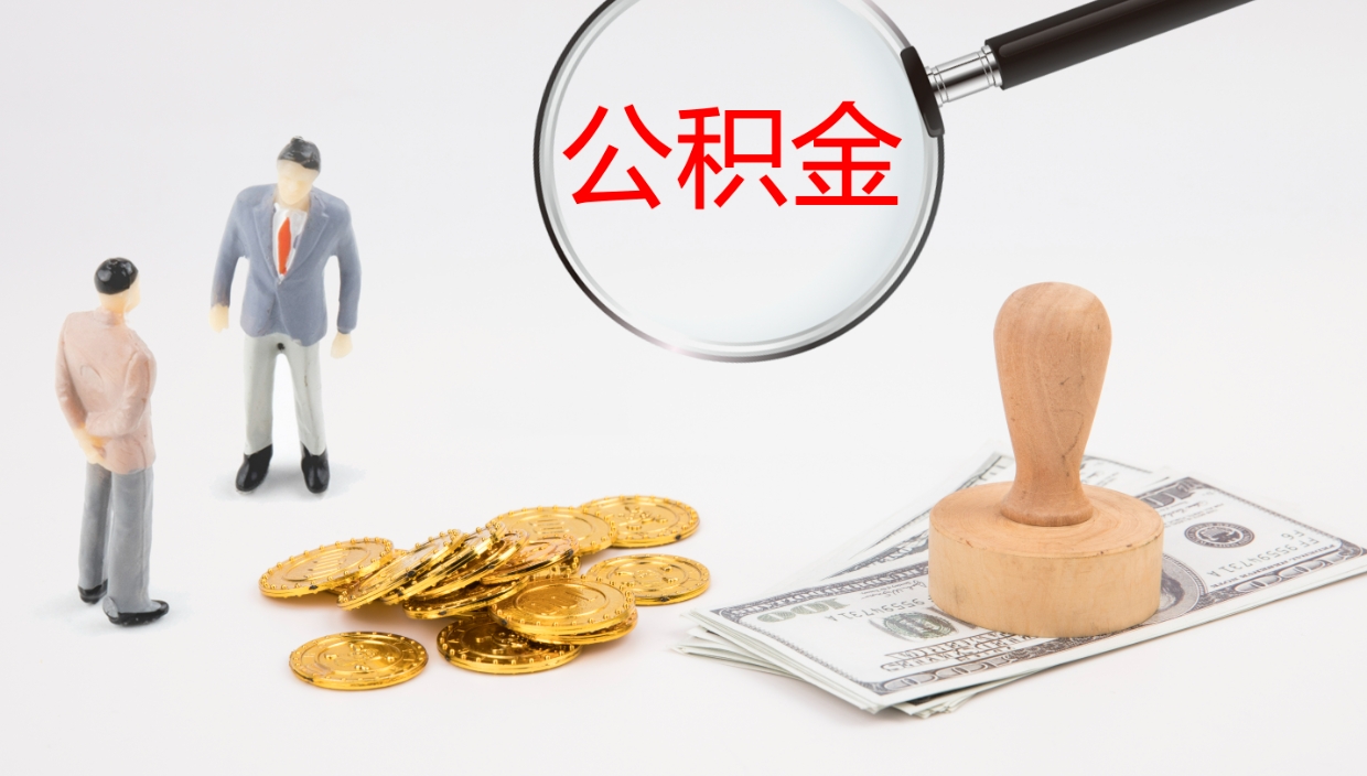 丽水公积金的取办理（怎样取住房公积金?带什么材料）