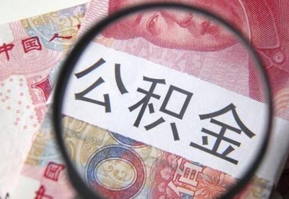 丽水的公积金可以取出来吗（城市公积金能取出来吗）
