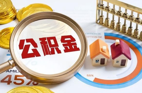 丽水封存在职公积金怎么取（在职员工住房公积金封存）