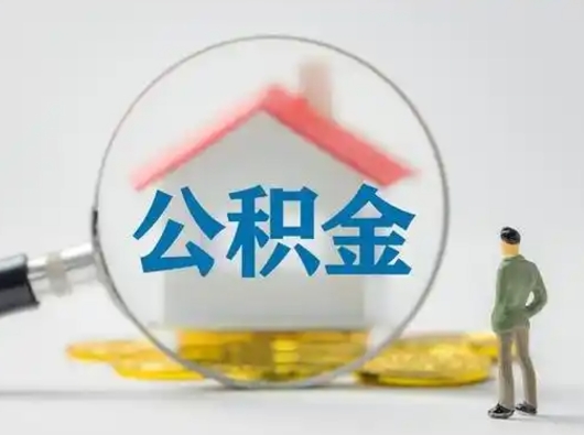 丽水怎么取出公积金的钱（怎么可以取出公积金）